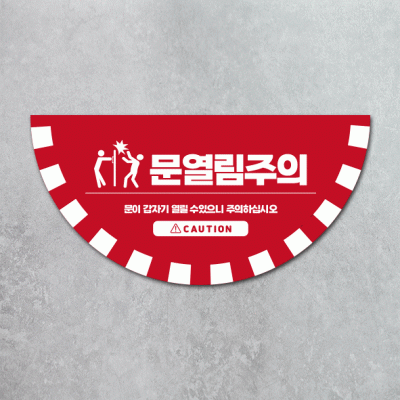 문열림주의5-1(반원)