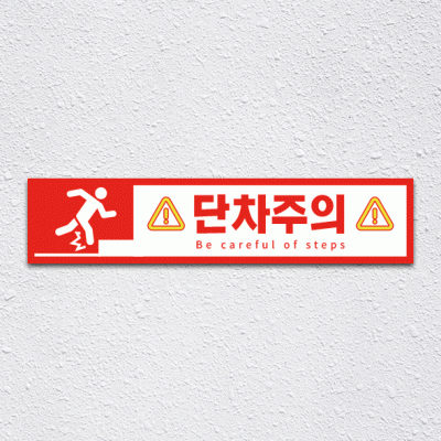 단차주의13