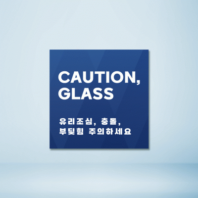 유리조심11