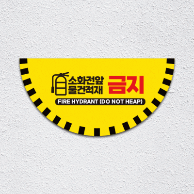 소화전앞적재금지1-1(반원)