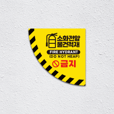 소화전앞적재금지1-2(부채꼴)