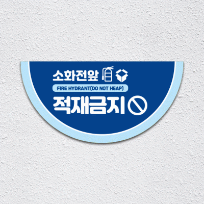 소화전앞적재금지2-1(반원)
