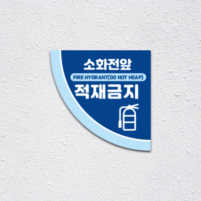 소화전앞적재금지2-2(부채꼴)