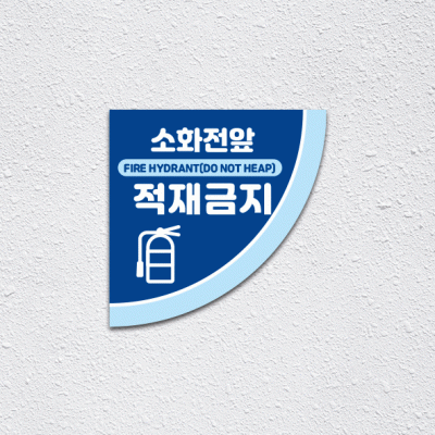 소화전앞적재금지2-3(부채꼴)