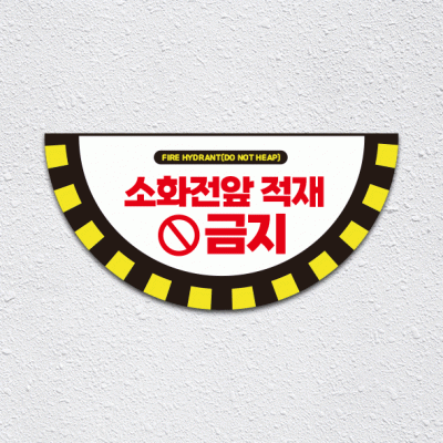 소화전앞적재금지3-1(반원)