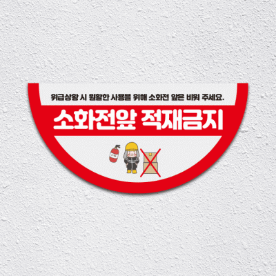 소화전앞적재금지4-1(반원)
