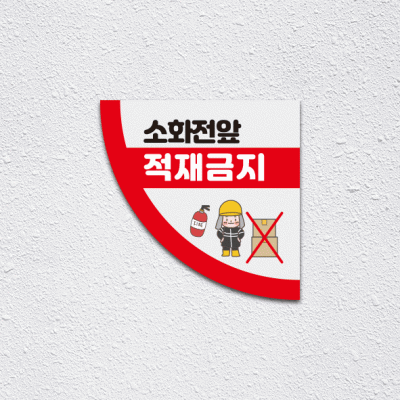 소화전앞적재금지4-2(부채꼴)