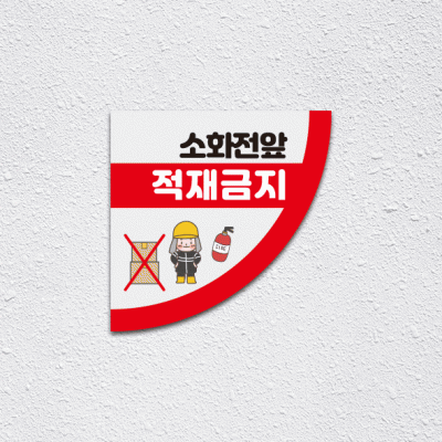 소화전앞적재금지4-3(부채꼴)