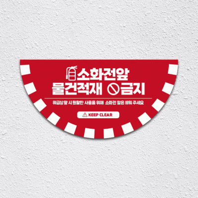 소화전앞적재금지5-1(반원)