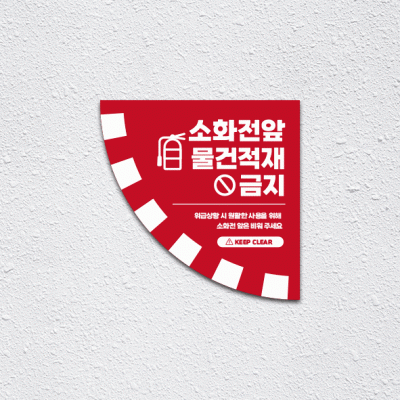 소화전앞적재금지5-2(부채꼴)