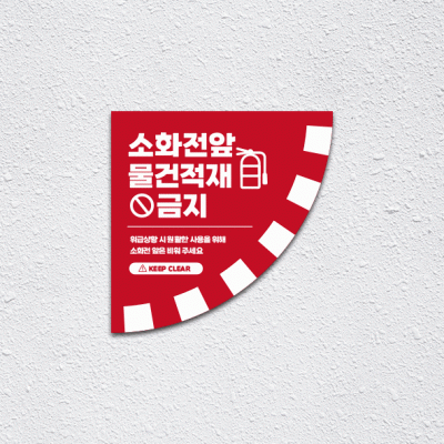 소화전앞적재금지5-3(부채꼴)