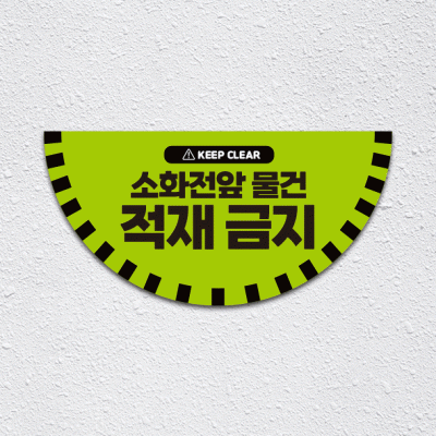 소화전앞적재금지6-1(반원)