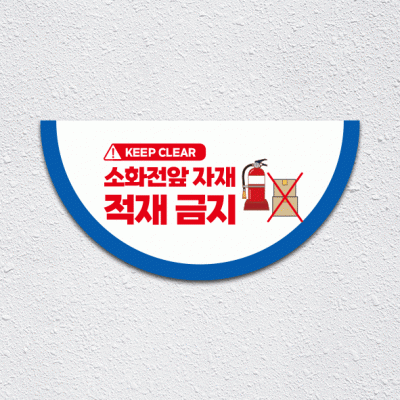 소화전앞적재금지7-1(반원)