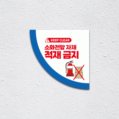 소화전앞적재금지7-2(부채꼴)
