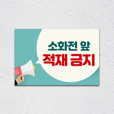 소화전앞적재금지10