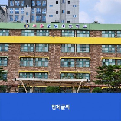 서울구일초