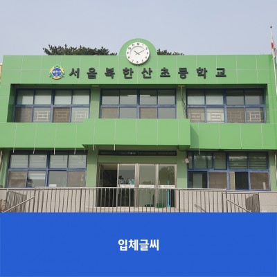 서울북한산초