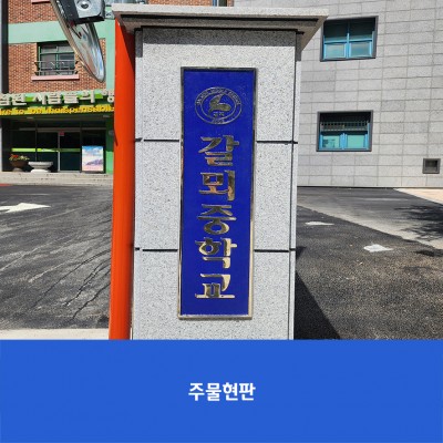 갈뫼중2