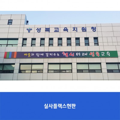 성북교육지원청