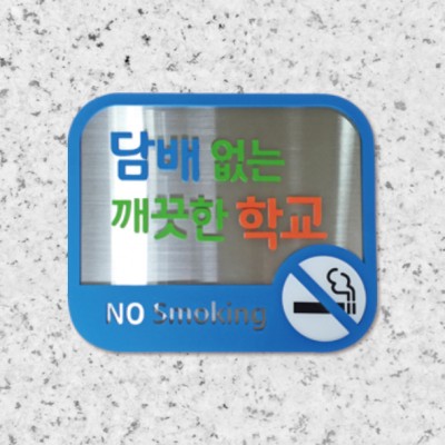 금연현판-스텐입체