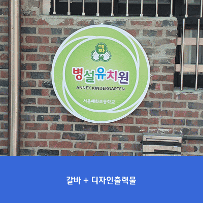 서울혜화초유치원