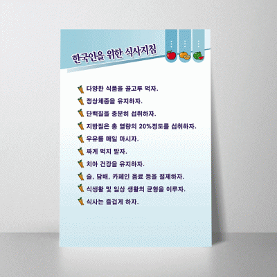 B97-1.한국인을위한식사지침