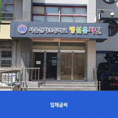 서울신자초병설유치원