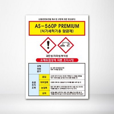 AS-560P-PREMIUM-식기세척기용담금제